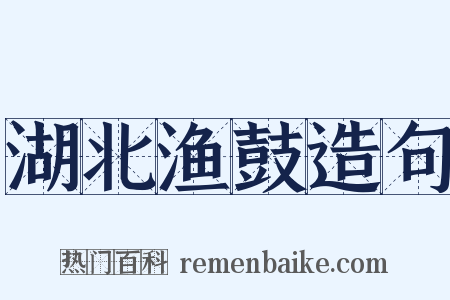 湖北渔鼓造句是什么意思的图片